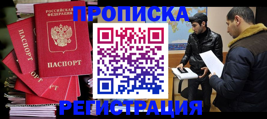 временная регистрация законно в Орске